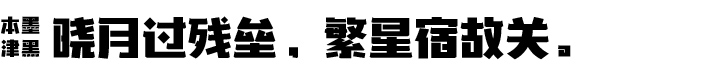 本墨津黑